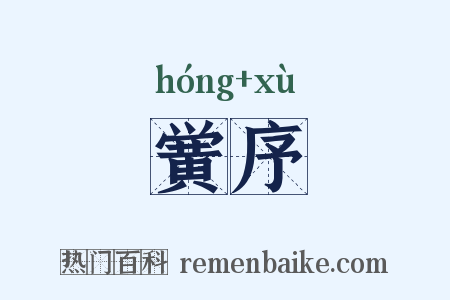 黉序是什么意思的图片